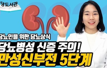 [당뇨스쿨] 당뇨인이 알아야 할 만성신부전 5단계
