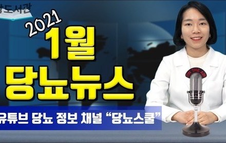 [당뇨스쿨] 2021년 1월 최신 당뇨 소식