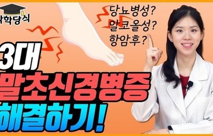 [당뇨스쿨] 당뇨/알코올/항암후 말초신경병증 극복하기