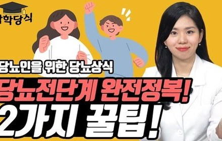 [당뇨스쿨] 당뇨전단계 탈출 꿀팁 2가지
