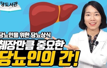 [당뇨스쿨] 당뇨인에게 정말 중요한 장기 간!