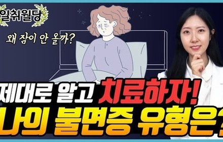 [당뇨스쿨] 한의학으로 보는 불면증 유형 6가지!