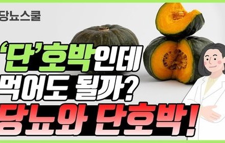 [당뇨스쿨] 당뇨인, 단호박 간식으로 먹어도 될까요?