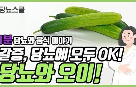 [당뇨스쿨] 당뇨에 좋다는 "오이" 이야기