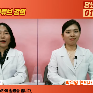 2021.05.06 이혜민한의사와 박은영한의사의 27차 당뇨강좌