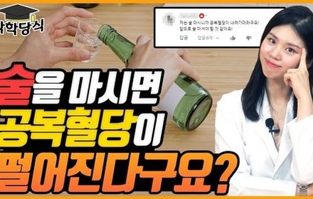 [당뇨스쿨] 공복혈당을 낮춰주는 술?! 얼마나 마셔도 될까?