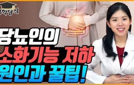 [당뇨스쿨] 소화기능 약한 당뇨인 집중! 원인과 해결법 4가지