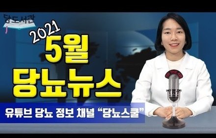 [당뇨스쿨] 2021년 5월 최신 당뇨 소식