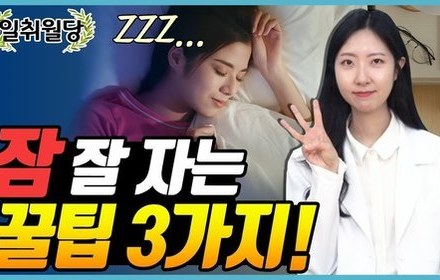 [당뇨스쿨] 당뇨인, 불면증 극복 방법 3가지