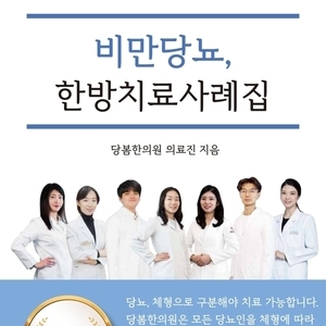 2021.03.26 당봄한의원 의료진 E-Book <비만당뇨 한방치료사례집> 출간
