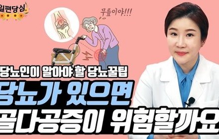 [당뇨스쿨] 당뇨와 골다공증의 관계
