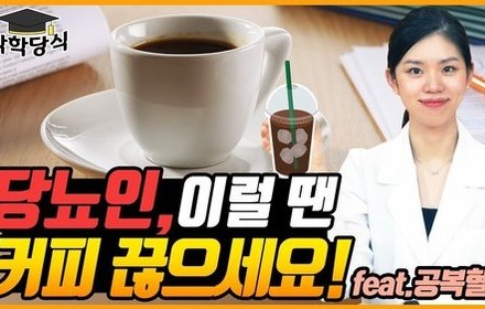 [당뇨스쿨] 당뇨인이 커피를 끊어야 하는 상황 4가지