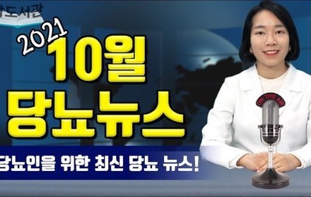 [당뇨스쿨] 2021년 10월 최신 당뇨 소식