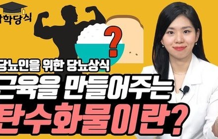 [당뇨스쿨] 당뇨인, 근육 증가하려면 탄수화물 이렇게 드세요!