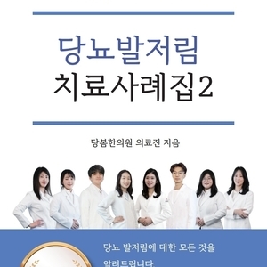 2021.02.18 당봄한의원 의료진 E-Book <당뇨발저림 치료사례집2> 출간