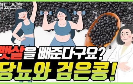 [당뇨스쿨] 당뇨에도, 다이어트에도 좋은 블랙푸드: 검은콩!