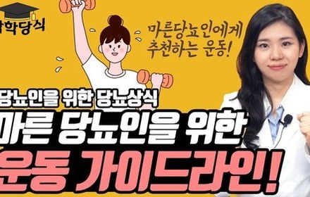 [당뇨스쿨] 마른당뇨인의 운동, 무엇을 얼마나 해야할까요?