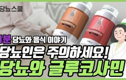 [당뇨스쿨] 당뇨인, 글루코사민은 어떨까?
