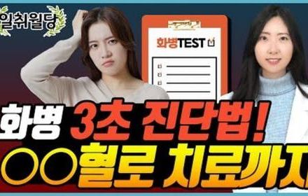 [당뇨스쿨] 화병 3초만에 진단하기
