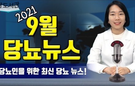 [당뇨스쿨] 당뇨인을 위한 2021년 9월 당뇨 소식