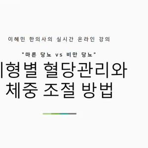 2021.02.04 이혜민한의사의 24차 당뇨강좌