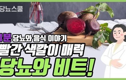 [당뇨스쿨] 당뇨에 좋다는 '비트' 이야기