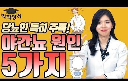 [당뇨스쿨] 당뇨인 야간뇨 원인 5가지