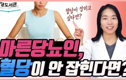 [당뇨스쿨] 마른당뇨, 4가지 방법으로 극복하세요!