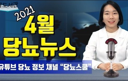 [당뇨스쿨] 2021년 4월 최신 당뇨 소식
