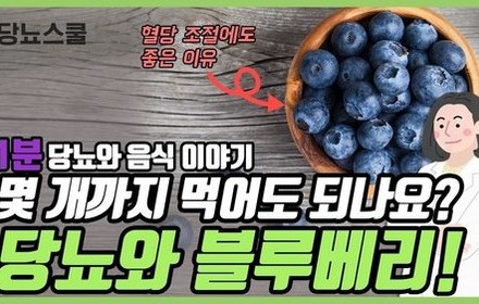 [당뇨스쿨] 당뇨인, 블루베리 얼마만큼 먹어야 할까?