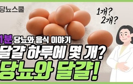 [당뇨스쿨] 당뇨에 좋다는 "달걀" 이야기