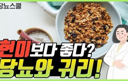 [당뇨스쿨] 당뇨에 좋은 슈퍼푸드 ‘귀리’! 맛있게 먹는 방법은?
