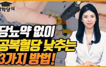 [당뇨스쿨] 어렵지 않아요, 공복혈당 낮추는 꿀팁 3가지!