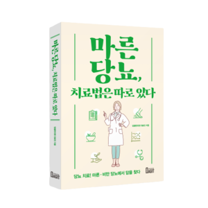 2021.04.14 당봄한의원 의료진 책 <마른당뇨 치료법은 따로 있다> 출간