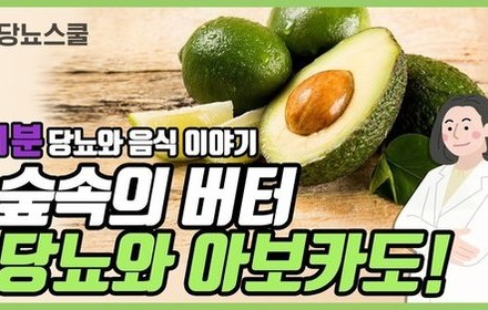 [당뇨스쿨] 당뇨에 좋다는 "아보카도" 이야기