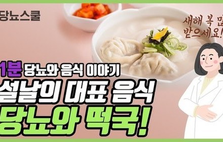 [당뇨스쿨] 당뇨인도 먹고싶은 '떡국' 이야기