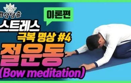 [당뇨스쿨] 당뇨인, 운동도 하고 스트레스도 잡는 명상?!