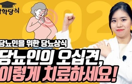 [당뇨스쿨] 오십견 있는 당뇨인 주목! | 오십견 증상과 치료법