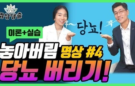 [당뇨스쿨] 당뇨에서 해방되자! 당뇨 놓아버리기