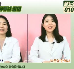 2021.08.03 이혜민한의사와 박은영한의사의 30차 당뇨강좌