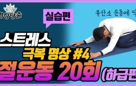 [당뇨스쿨] 초보편 - 가볍게 하는 절명상 20회!