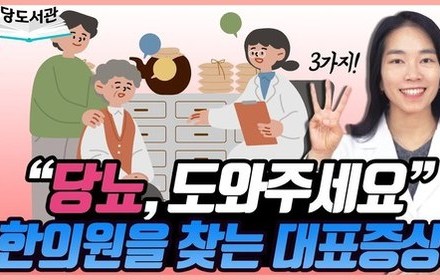 [당뇨스쿨] 당뇨인이 한의원 찾는 대표 경우 3가지