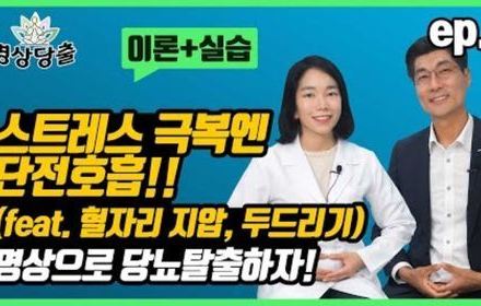 [당뇨스쿨] 당뇨인의 스트레스 완화를 도와주는 호흡법!