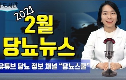 [당뇨스쿨] 2021년 2월 최신 당뇨 소식