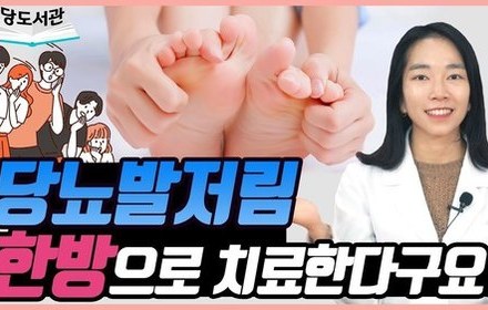 [당뇨스쿨] 당뇨발저림 한방으로 해결하세요!