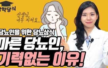 [당뇨스쿨] 마른당뇨인, 체중은 늘고 체력은 증강하는 방법!