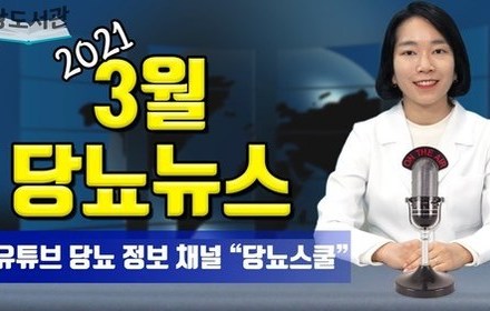[당뇨스쿨] 2021년 3월 최신 당뇨 소식