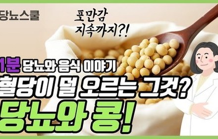 [당뇨스쿨] 당뇨에 좋다는 '콩' 이야기