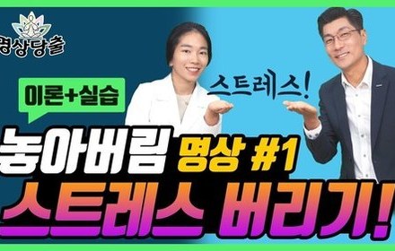 [당뇨스쿨] 당뇨인, 스트레스 훅 날려 버리는 방법!