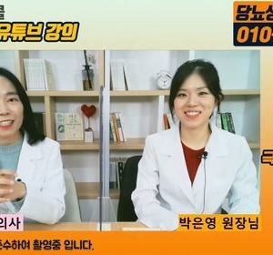 21.12.07 이혜민한의사와 박은영한의사의 34차 당뇨강좌